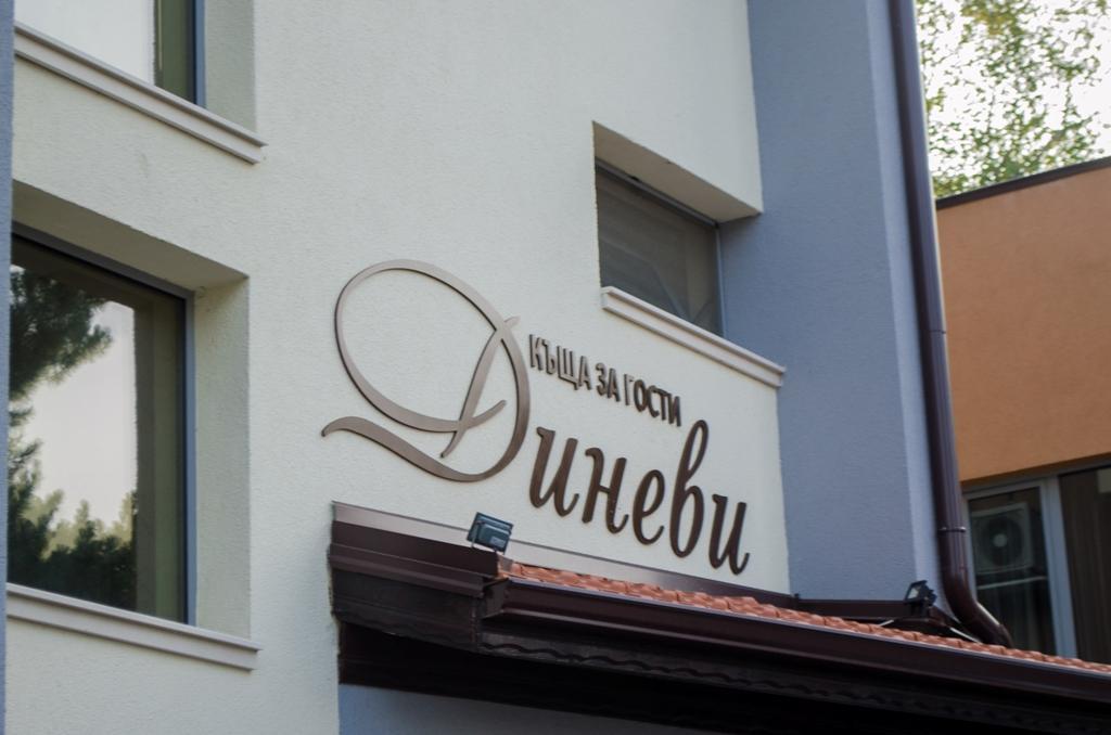 Guest House Dinevi Saparewa Banja Exterior foto
